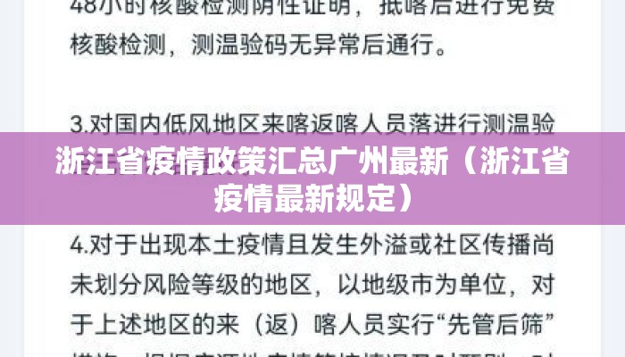 浙江省疫情政策汇总广州最新（浙江省疫情最新规定）