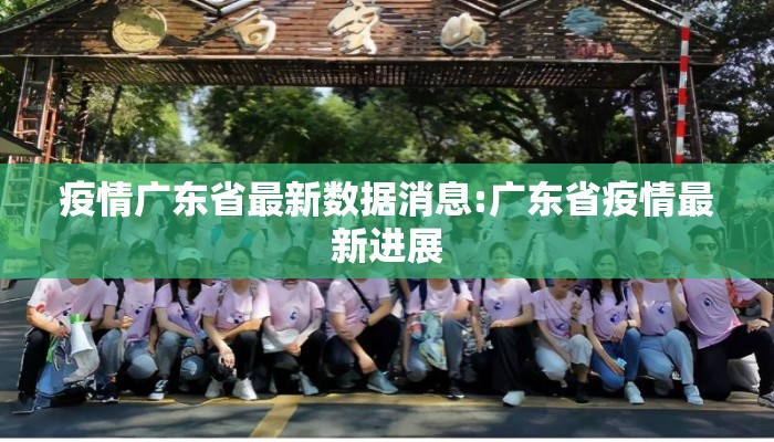 疫情广东省最新数据消息:广东省疫情最新进展