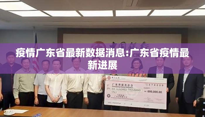 疫情广东省最新数据消息:广东省疫情最新进展