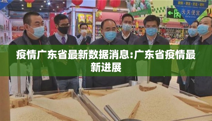 疫情广东省最新数据消息:广东省疫情最新进展