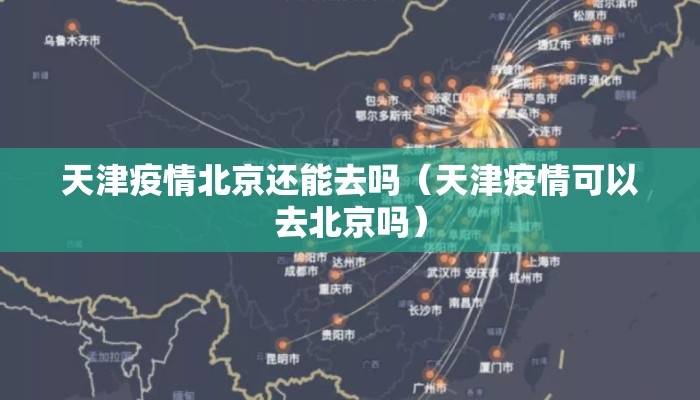 天津疫情北京还能去吗（天津疫情可以去北京吗）