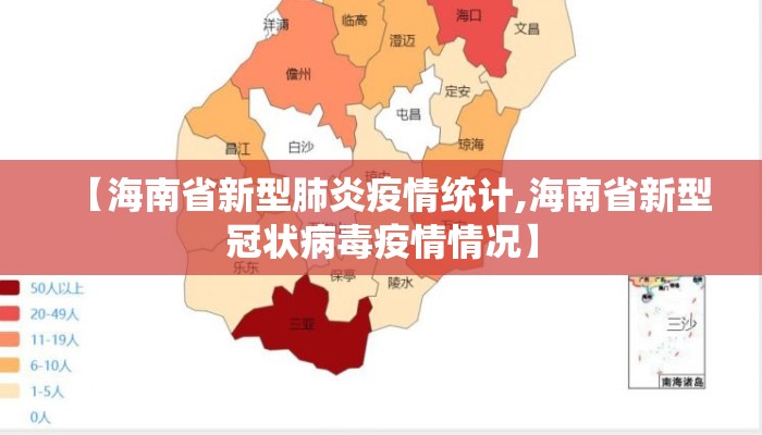 【海南省新型肺炎疫情统计,海南省新型冠状病毒疫情情况】