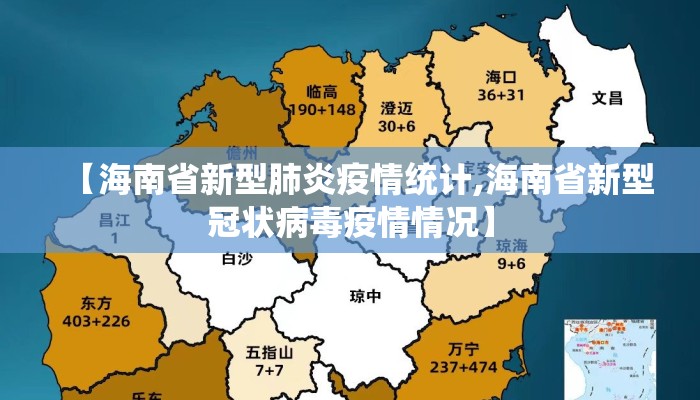 【海南省新型肺炎疫情统计,海南省新型冠状病毒疫情情况】