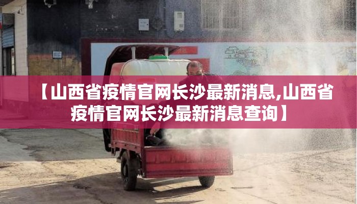 【山西省疫情官网长沙最新消息,山西省疫情官网长沙最新消息查询】