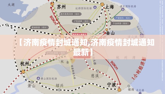 【济南疫情封城通知,济南疫情封城通知最新】