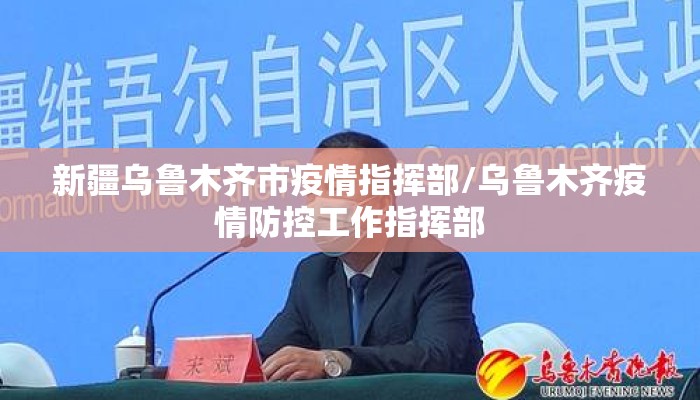 新疆乌鲁木齐市疫情指挥部/乌鲁木齐疫情防控工作指挥部