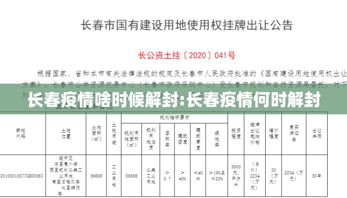 长春疫情啥时候解封:长春疫情何时解封