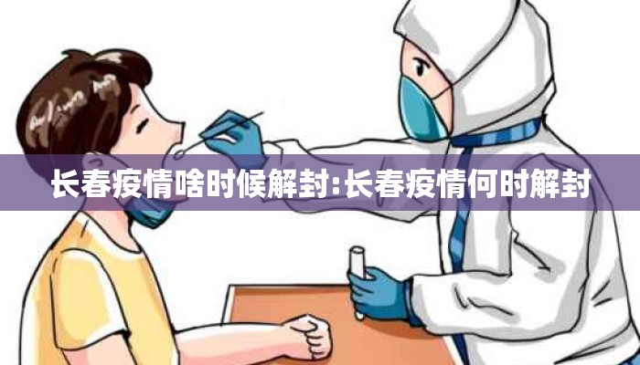 长春疫情啥时候解封:长春疫情何时解封