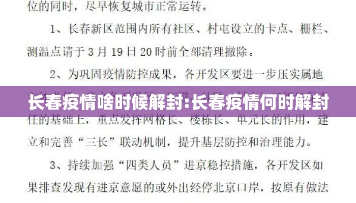 长春疫情啥时候解封:长春疫情何时解封
