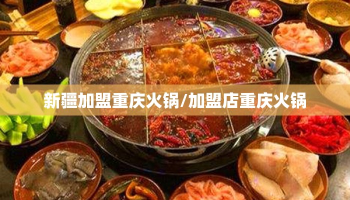 新疆加盟重庆火锅/加盟店重庆火锅