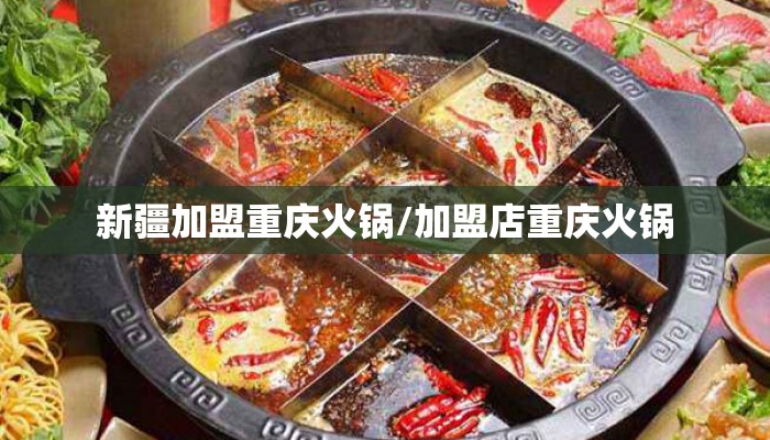 新疆加盟重庆火锅/加盟店重庆火锅