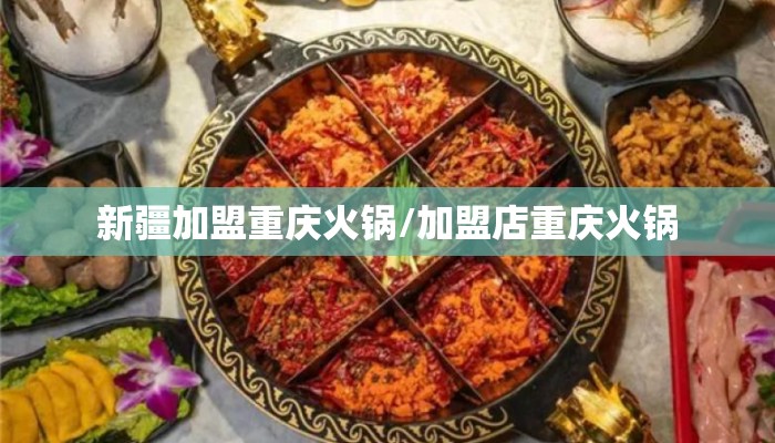 新疆加盟重庆火锅/加盟店重庆火锅