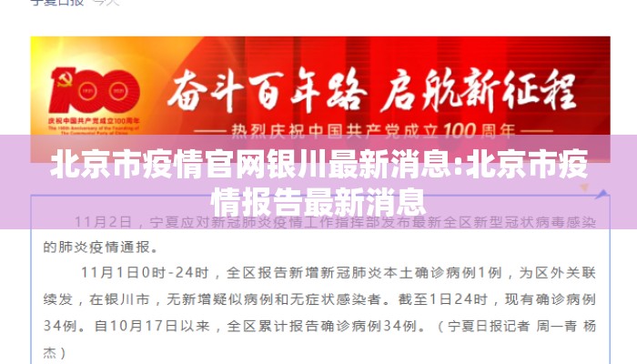 北京市疫情官网银川最新消息:北京市疫情报告最新消息