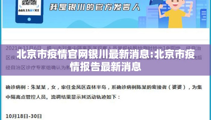 北京市疫情官网银川最新消息:北京市疫情报告最新消息