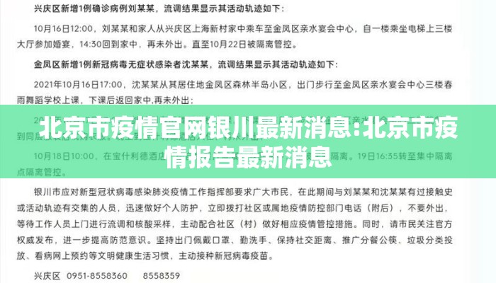 北京市疫情官网银川最新消息:北京市疫情报告最新消息