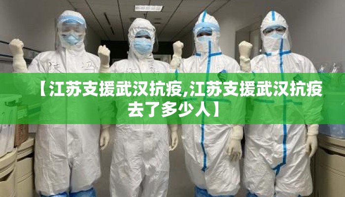 【江苏支援武汉抗疫,江苏支援武汉抗疫去了多少人】