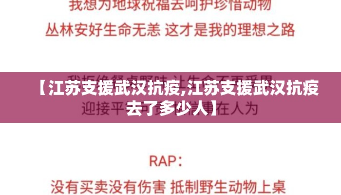 【江苏支援武汉抗疫,江苏支援武汉抗疫去了多少人】