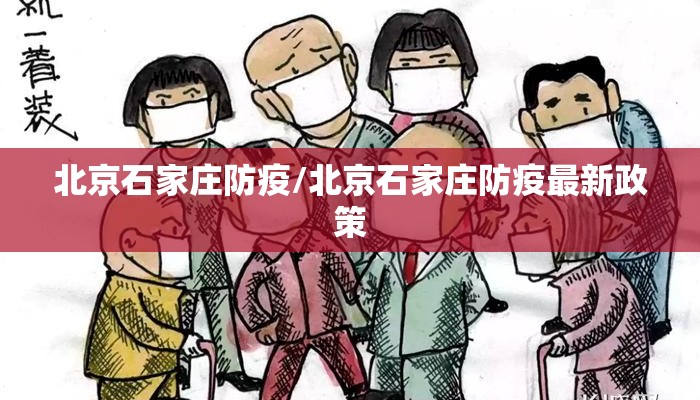 北京石家庄防疫/北京石家庄防疫最新政策