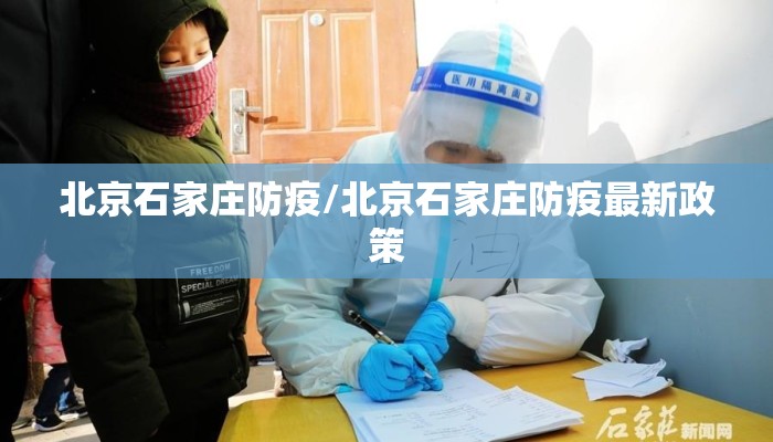北京石家庄防疫/北京石家庄防疫最新政策