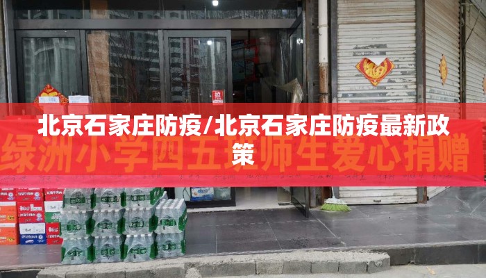 北京石家庄防疫/北京石家庄防疫最新政策