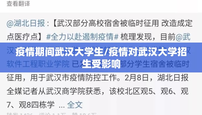 疫情期间武汉大学生/疫情对武汉大学招生受影响