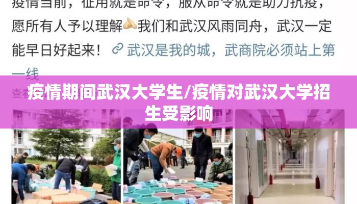疫情期间武汉大学生/疫情对武汉大学招生受影响