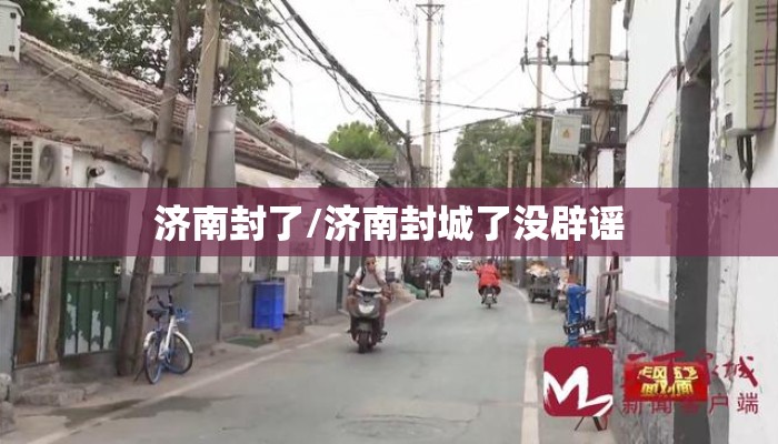 济南封了/济南封城了没辟谣