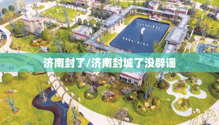 济南封了/济南封城了没辟谣