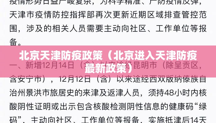 北京天津防疫政策（北京进入天津防疫最新政策）