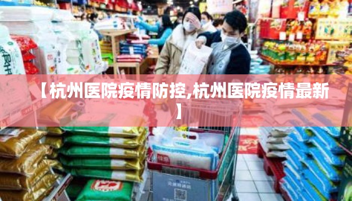 【杭州医院疫情防控,杭州医院疫情最新】