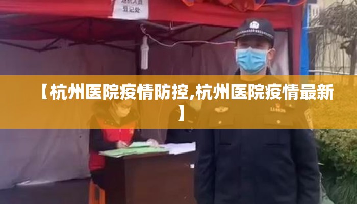 【杭州医院疫情防控,杭州医院疫情最新】