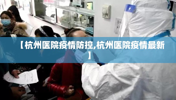 【杭州医院疫情防控,杭州医院疫情最新】