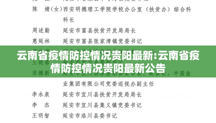 云南省疫情防控情况贵阳最新:云南省疫情防控情况贵阳最新公告