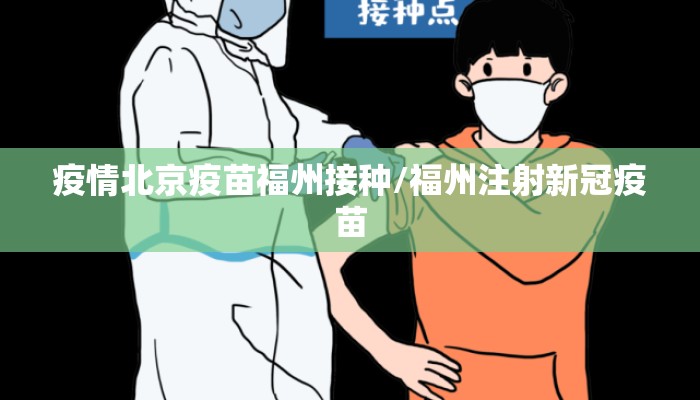 疫情北京疫苗福州接种/福州注射新冠疫苗
