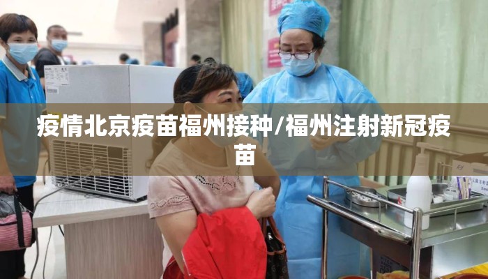 疫情北京疫苗福州接种/福州注射新冠疫苗
