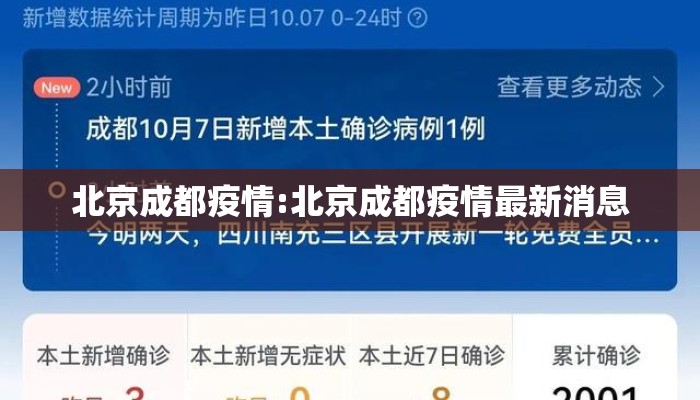 北京成都疫情:北京成都疫情最新消息