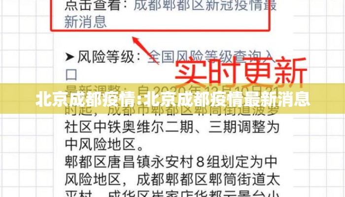 北京成都疫情:北京成都疫情最新消息
