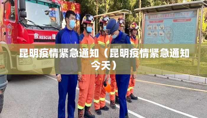 昆明疫情紧急通知（昆明疫情紧急通知今天）