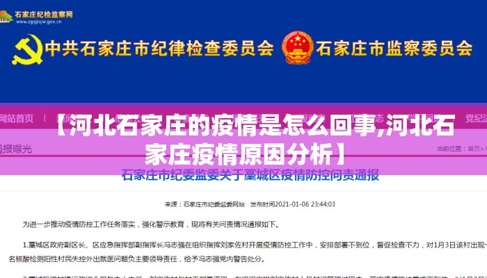 【河北石家庄的疫情是怎么回事,河北石家庄疫情原因分析】