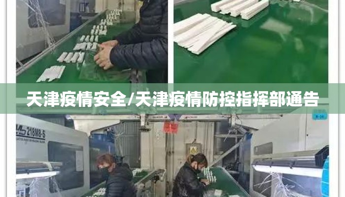 天津疫情安全/天津疫情防控指挥部通告