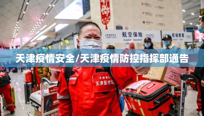 天津疫情安全/天津疫情防控指挥部通告