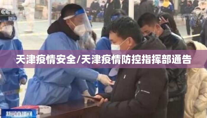 天津疫情安全/天津疫情防控指挥部通告
