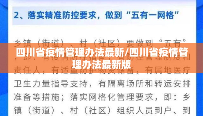 四川省疫情管理办法最新/四川省疫情管理办法最新版