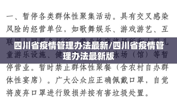 四川省疫情管理办法最新/四川省疫情管理办法最新版