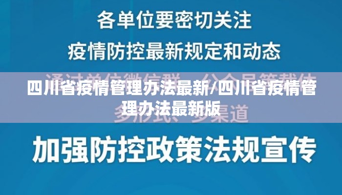 四川省疫情管理办法最新/四川省疫情管理办法最新版