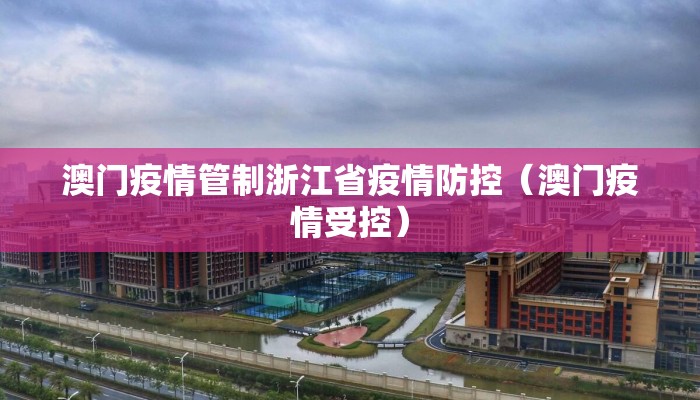 澳门疫情管制浙江省疫情防控（澳门疫情受控）
