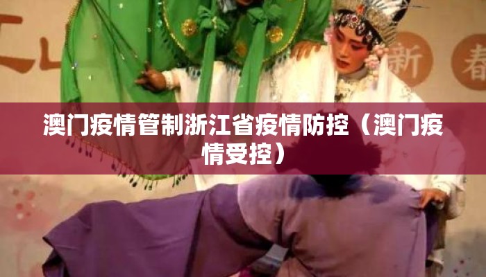 澳门疫情管制浙江省疫情防控（澳门疫情受控）