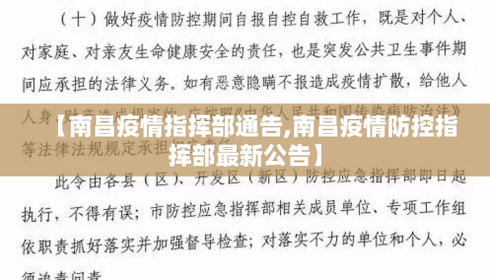 【南昌疫情指挥部通告,南昌疫情防控指挥部最新公告】