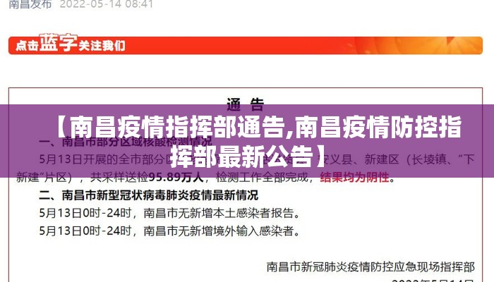 【南昌疫情指挥部通告,南昌疫情防控指挥部最新公告】