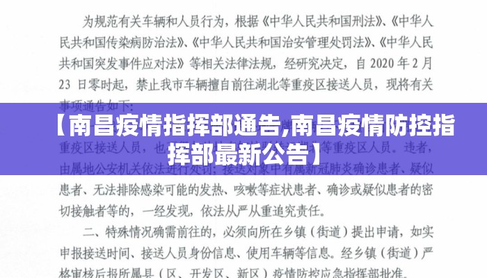 【南昌疫情指挥部通告,南昌疫情防控指挥部最新公告】